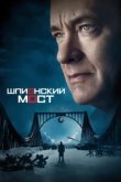  Шпионский мост 