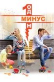  Минус один 
