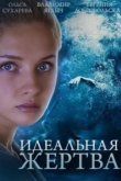  Идеальная жертва 