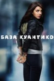  База Куантико 