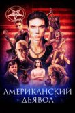  Американский дьявол 