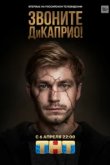  Звоните ДиКаприо! 