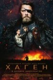  Хаген. В долине Нибелунгов 