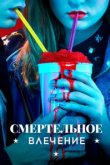  Смертельное влечение 