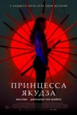  Принцесса якудза 