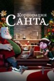  Корпорация «Санта» 