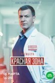  Красная зона 