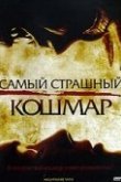  Самый страшный кошмар 
