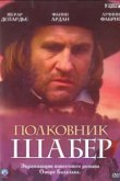  Полковник Шабер 