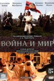  Война и мир 