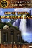  Запретные темы истории: Ковчег Завета: Эфиопский след 