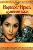  Варвара-Краса, длинная коса 