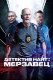  Детектив Найт: Мерзавец 