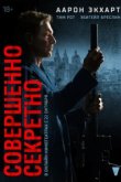  Совершенно секретно 