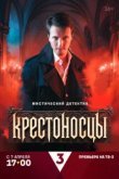  Крестоносцы 