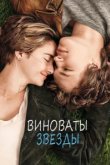  Виноваты звезды 