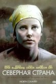  Северная страна 