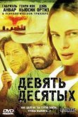  Девять десятых 
