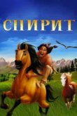  Спирит: Душа прерий 