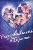  Рождественская ночь в Барселоне 
