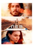  Лев 