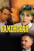  Каменская 