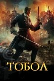  Тобол 