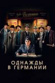  Однажды в Германии 