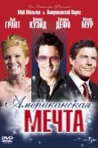  Американская мечта 