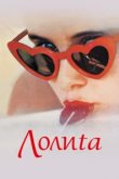  Лолита	Lolita 