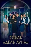  Отель «Дель Луна» 