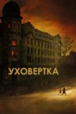  Уховёртка 