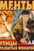 Улицы разбитых фонарей