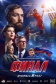 Финал