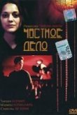  Частное дело 
