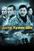  Дети Хуанг Ши 