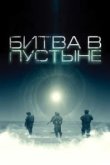  Битва в пустыне 