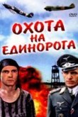  Охота на единорога 