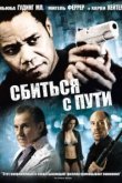  Сбиться с пути 