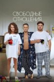  Свободные отношения 