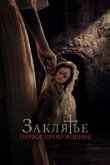  Заклятье. Первое причастие 