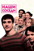  Наши соседи 