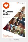  Родные люди 