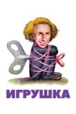  Игрушка 