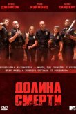  Долина смерти 