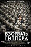  Взорвать Гитлера 