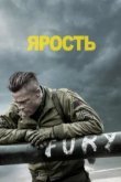  Ярость 