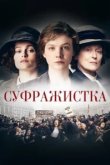  Суфражистка 