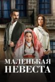  Маленькая невеста 