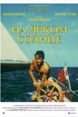  На ярком солнце 